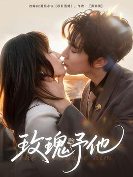 玫瑰予他 全集完结(大结局)