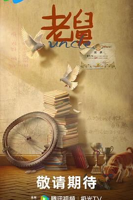 老舅 第21集