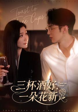 三杯酒好一朵花新 全集(大结局)