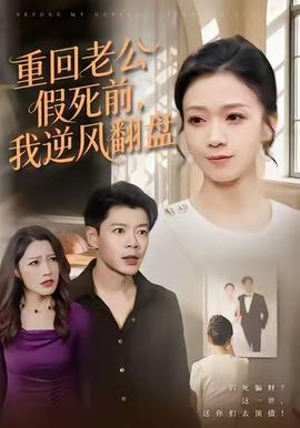 重回老公假死前，我逆风翻盘 全集(大结局)