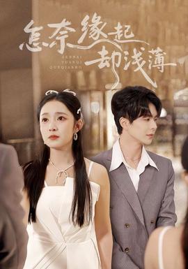 怎奈缘起却浅薄 全集完结(大结局)