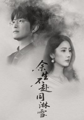 余生不赴同淋雪 全集(大结局)