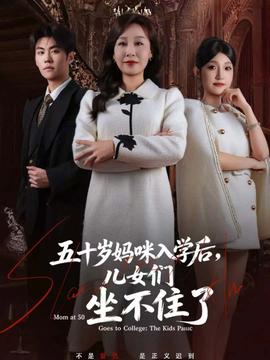 五十岁妈咪入学后，儿女们坐不住了 全集(大结局)
