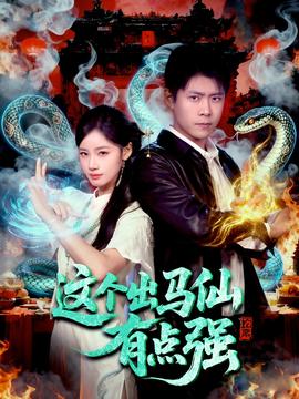 这个出马仙有点强 全集(大结局)