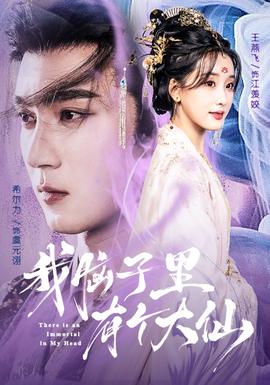 我脑子里有个大仙 全集完结(大结局)