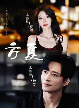 方夏 全集完结(大结局)