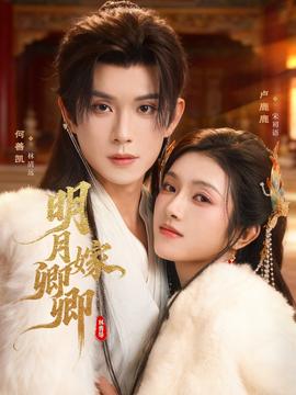 明月嫁卿卿 全集(大结局)