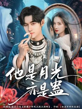 他是月光亦是蛊 全集(大结局)