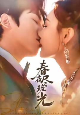 春夜尽琉光 全集(大结局)