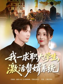 我一求职大学生，激活赘婿系统 全集(大结局)
