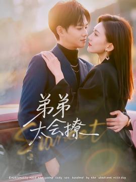 弟弟太会撩 全集(大结局)