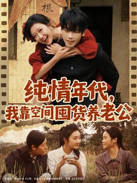纯情年代，我靠空间囤货养老公 全集完结(大结局)