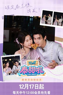 泰甜啦 20251223