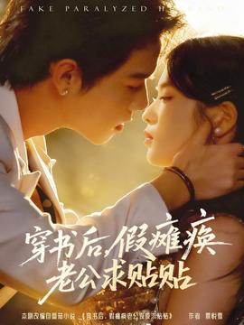 穿书后假瘫痪老公求贴贴 全集(大结局)