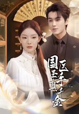 国医圣手真千金 全集(大结局)