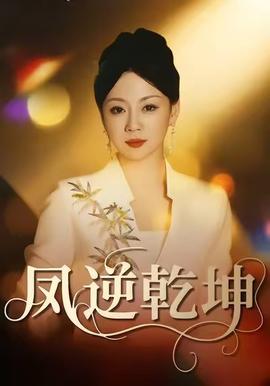 凤逆乾坤 全集完结(大结局)