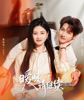 暧昧请继续 全集(大结局)