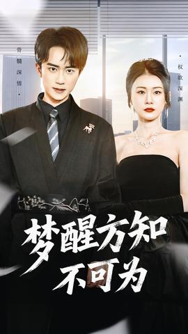 梦醒方知不可为 全集完结(大结局)