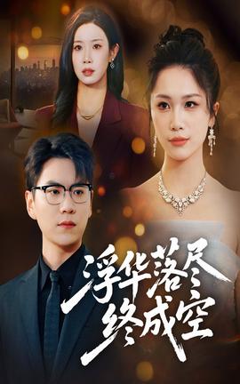 浮华落尽终成空 全集完结(大结局)