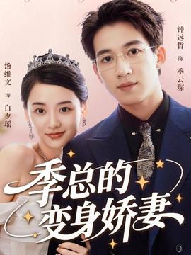 季总的变身娇妻 全集完结(大结局)