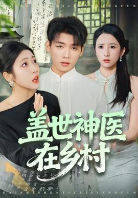 盖世神医在乡村 全集完结(大结局)