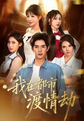 美女别撩，哥是来修仙的 全集(大结局)