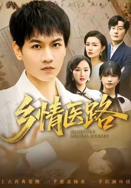 乡情医路 全集(大结局)