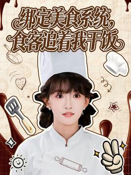 绑定美食系统，食客追着我干饭 全集(大结局)