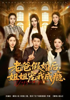 老爸假婚后，姐姐宠我成瘾 全集完结(大结局)