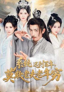 系统迟到百年莫欺老夫老年穷 全集完结(大结局)