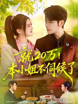 就20万！本小姐不伺候了 全集完结(大结局)