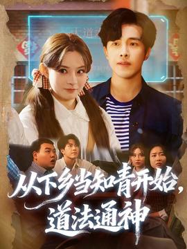 从下乡当知青开始，道法通神 全集完结(大结局)