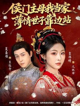 侯门主母我当家，薄情世子靠边站 全集(大结局)
