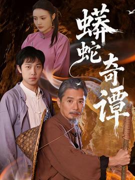 蟒蛇奇谭 全集完结(大结局)