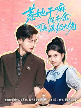 惹她干嘛假千金可是满级大佬 全集完结(大结局)