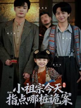 小祖宗今天指点哪桩诡案 全集完结(大结局)