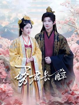 诱君长醉 全集完结(大结局)