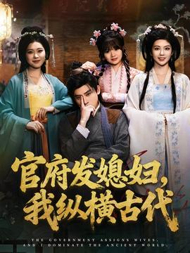 官府发媳妇，我纵横古代 全集(大结局)