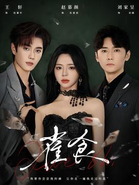 雀食 全集完结(大结局)