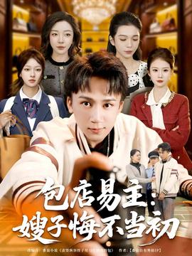 包店易主：嫂子悔不当初 全集(大结局)