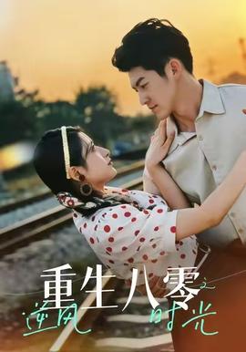 重生八零之逆风时光 全集(大结局)