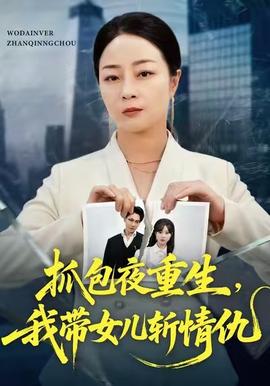 抓包夜重生，我带女儿斩情仇 全集完结(大结局)