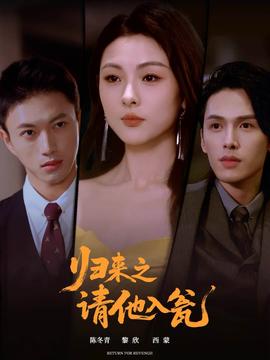 归来之请他入瓮 全集完结(大结局)