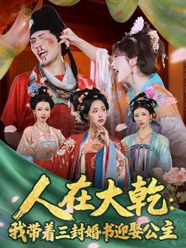 人在大乾：我带着三封婚书迎娶公主 全集(大结局)