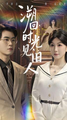 溯回时光见旧人 全集(大结局)