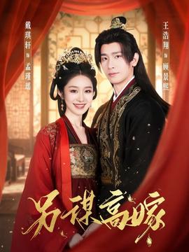 另谋高嫁 全集(大结局)