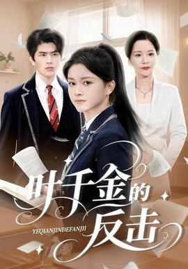 叶千金的反击 全集(大结局)