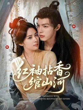 红袖拈香绾山河 全集(大结局)