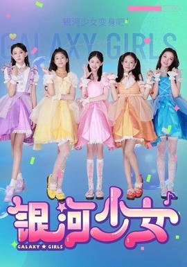 银河少女 全集(大结局)