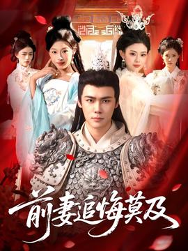 前妻追悔莫及 全集完结(大结局)